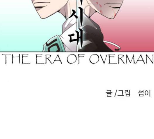 초인의 시대 43화 9