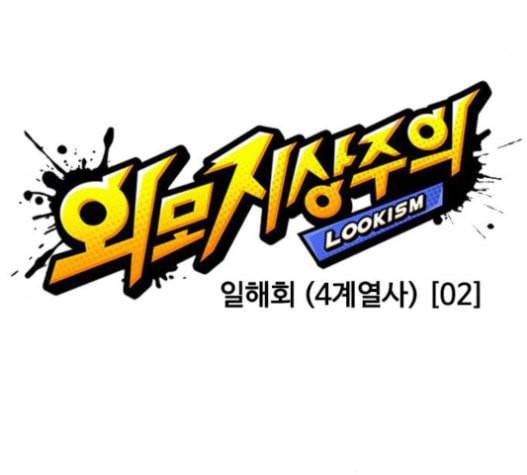 외모지상주의 288화 일해회 4계열사 2 30