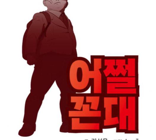 어쩔꼰대 31화 2