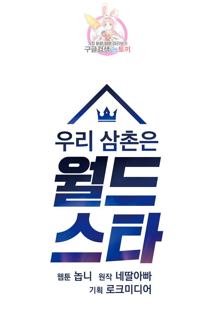 우리 삼촌은 월드스타 30화 11