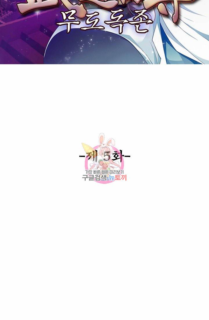 무도독존 5화 2