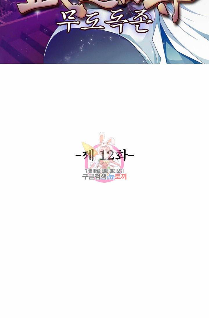 무도독존 12화 2