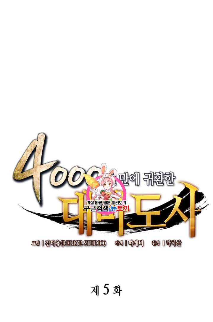 4000년 만에 귀환한 대마도사 5화 1