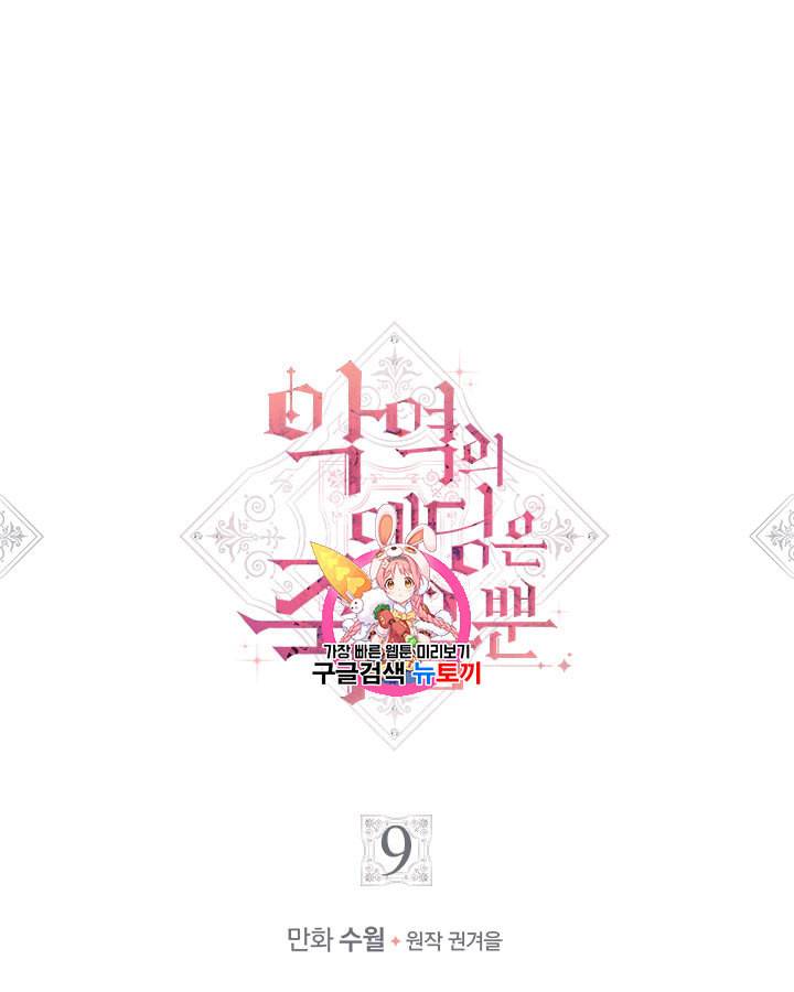악역의 엔딩은 죽음뿐 9화 1