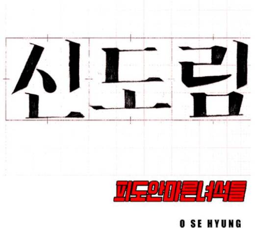 신도림 시즌2 24화 14