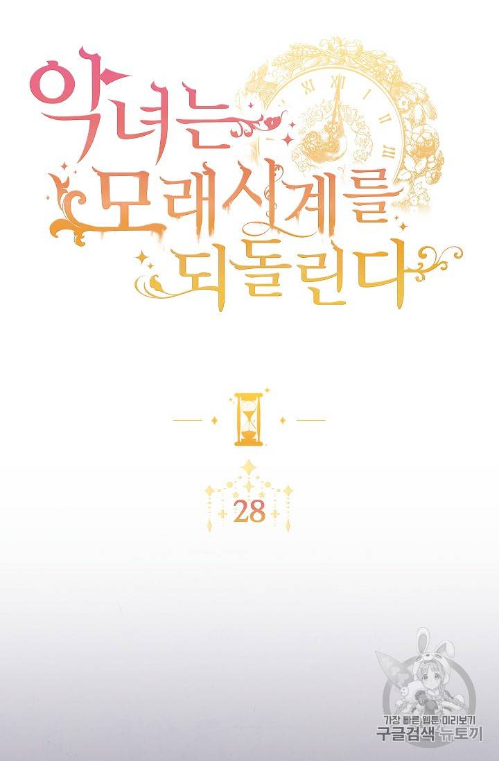 악녀는 모래시계를 되돌린다 28화 2