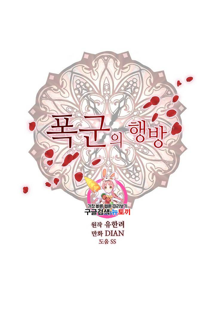 폭군의 행방 90화 1