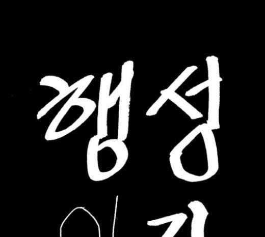 행성인간 38화 1