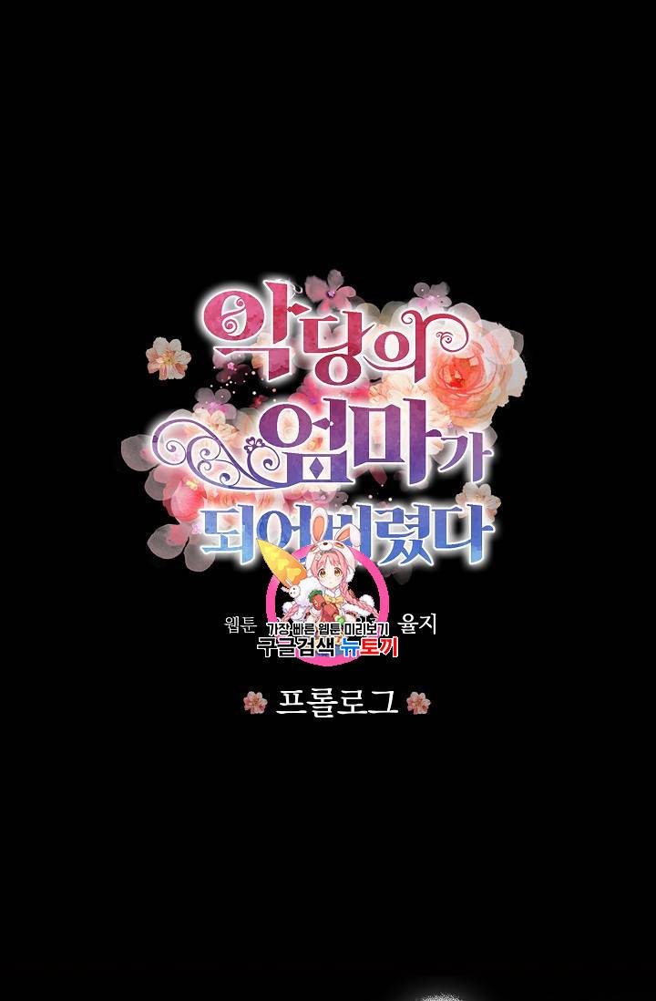 악당의 엄마가 되어버렸다 프롤로그 1