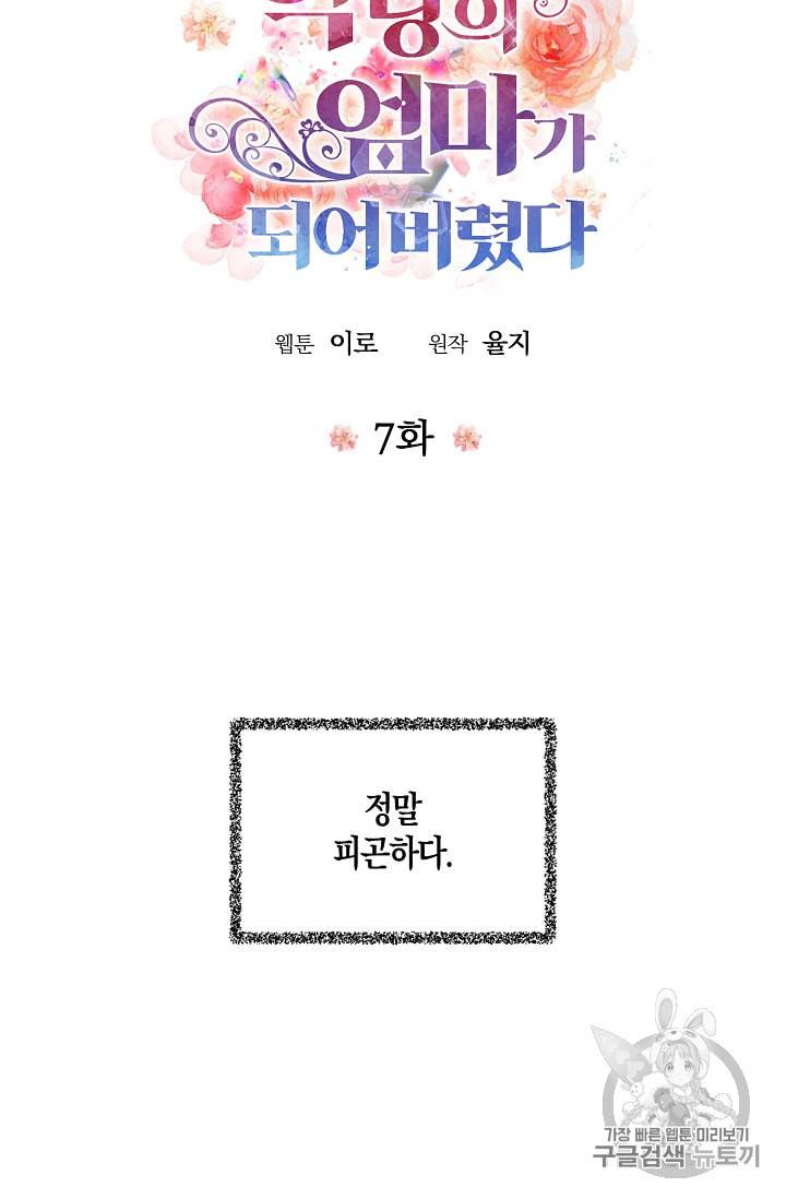 악당의 엄마가 되어버렸다 7화 5