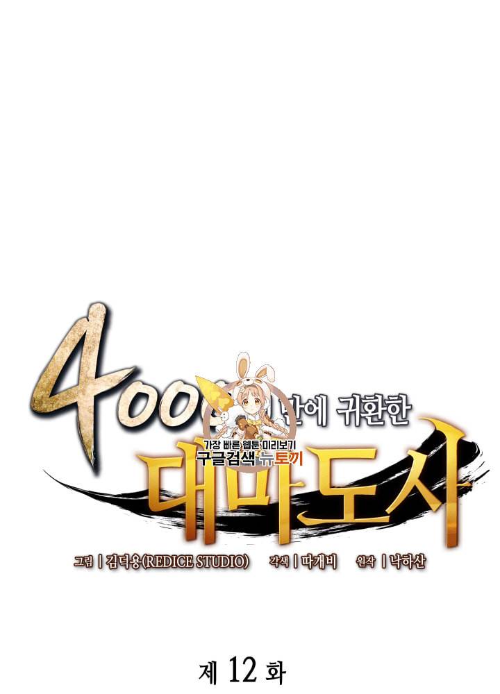 4000년 만에 귀환한 대마도사 12화 1