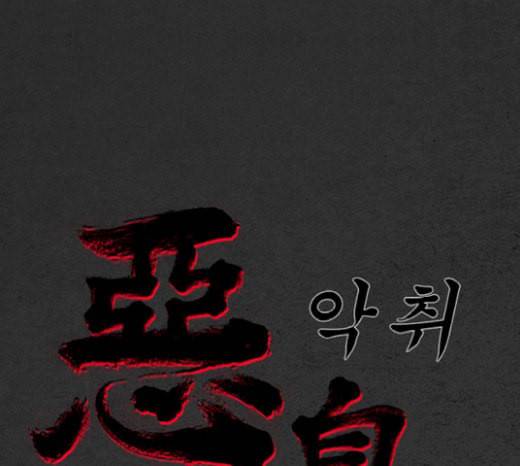 악취 마지막화 235