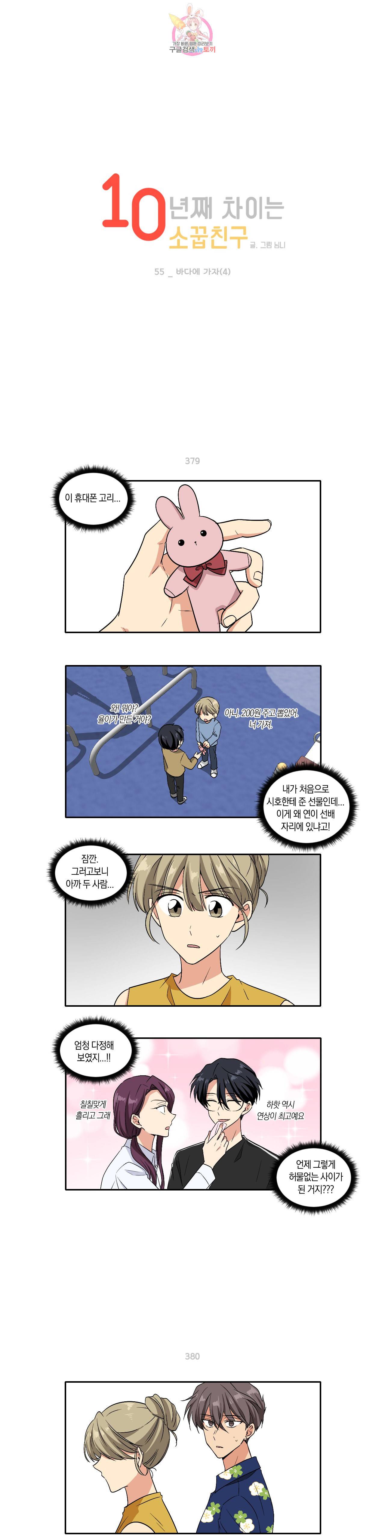 10년째 차이는 소꿉친구 55화 바다에 가자 4 1