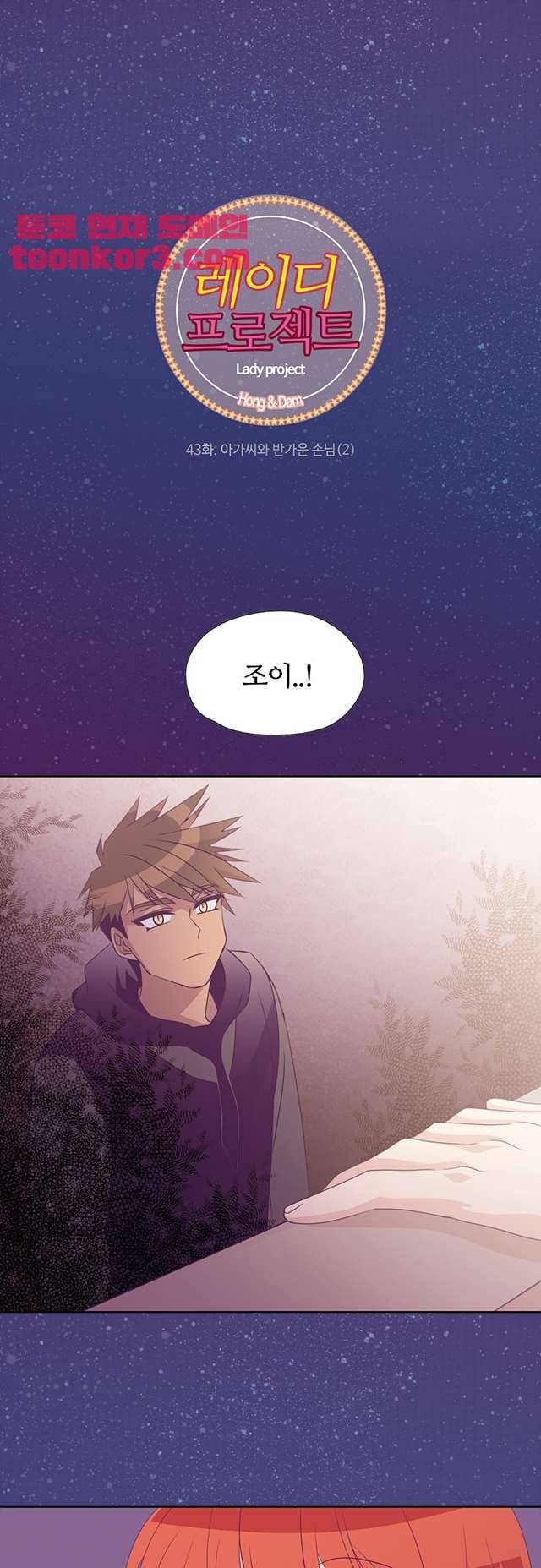 레이디 프로젝트 43화 - 웹툰 무료보기 1