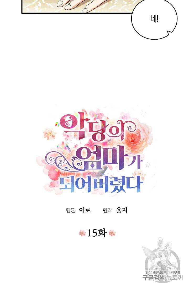악당의 엄마가 되어버렸다 15화 4