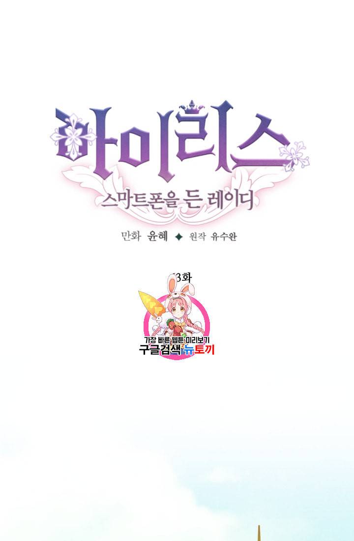 아이리스 스마트폰을 든 레이디 63화 1