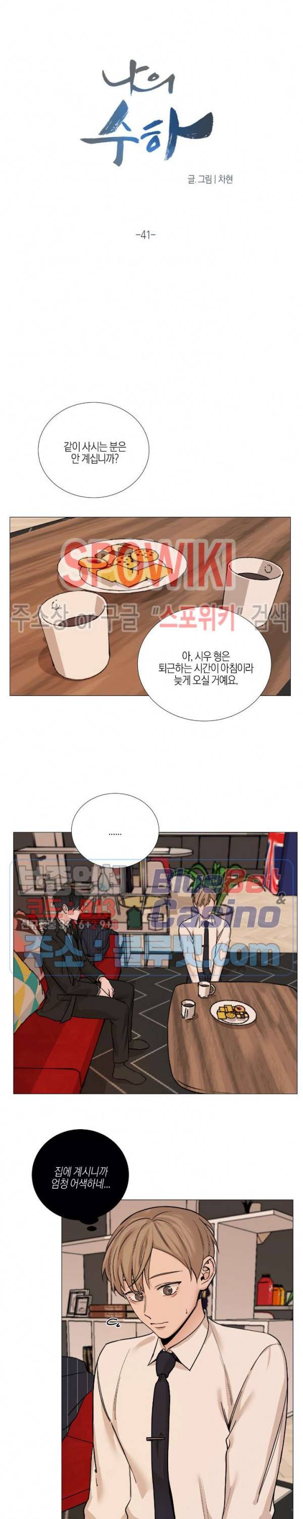나의 수하 41화 2