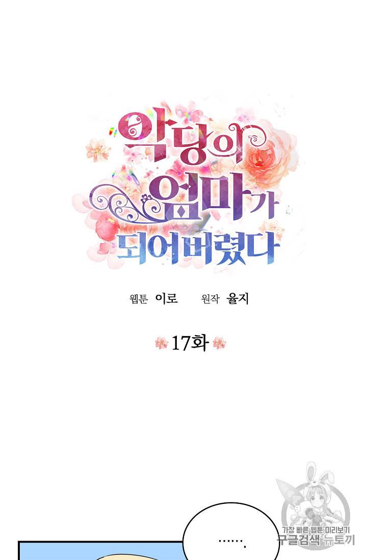 악당의 엄마가 되어버렸다 17화 5