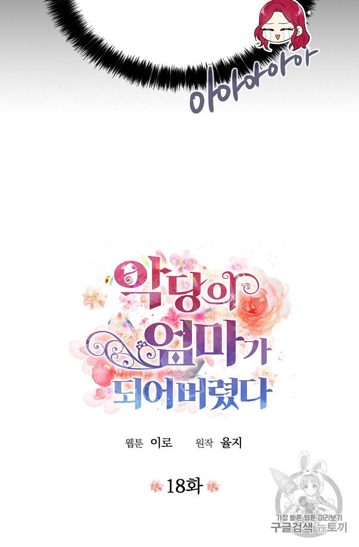 악당의 엄마가 되어버렸다 18화 13