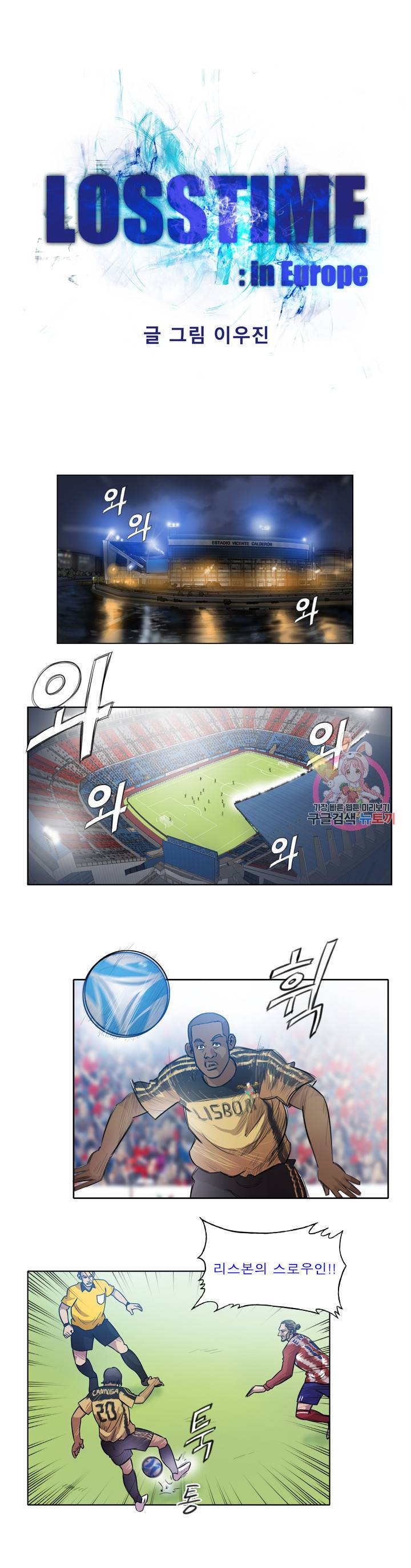 로스타임 인 유럽 113화 1