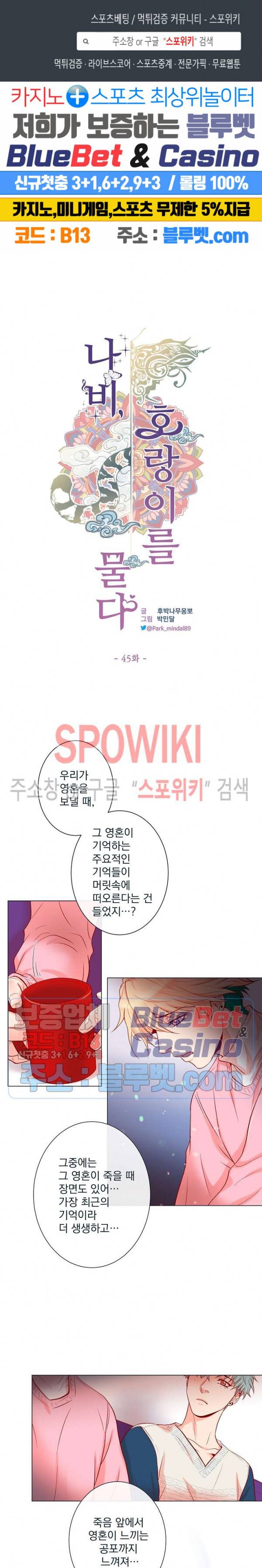 나비, 호랑이를 물다 45화 1