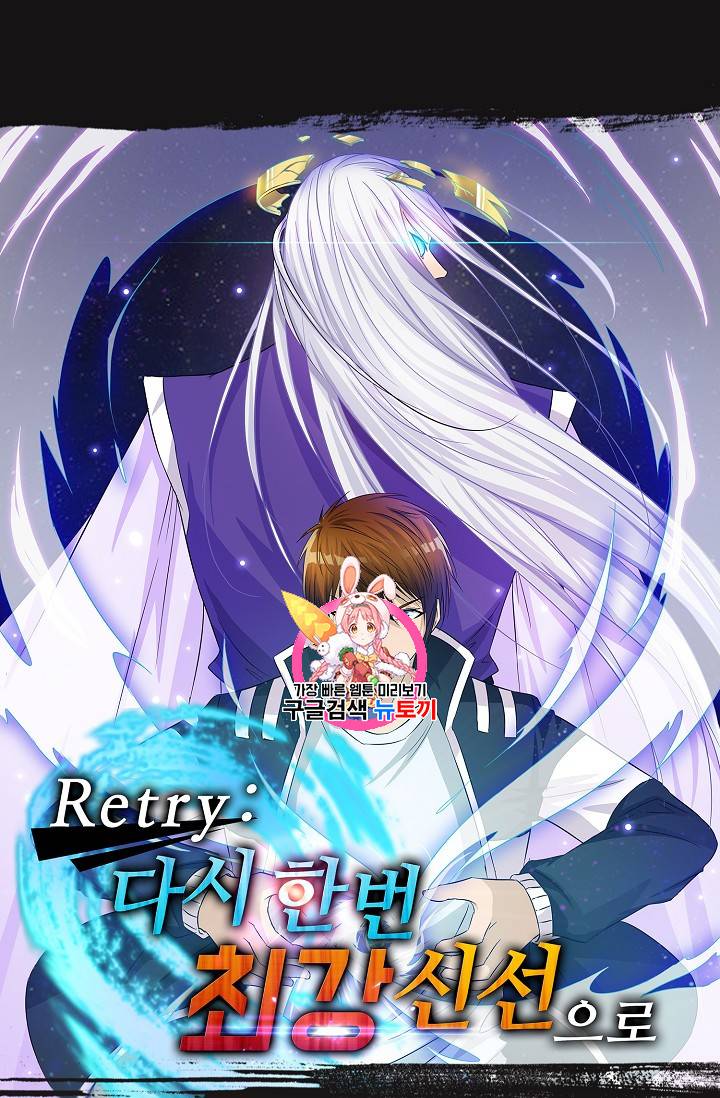 Retry: 다시 한번 최강 신선으로 200화 1