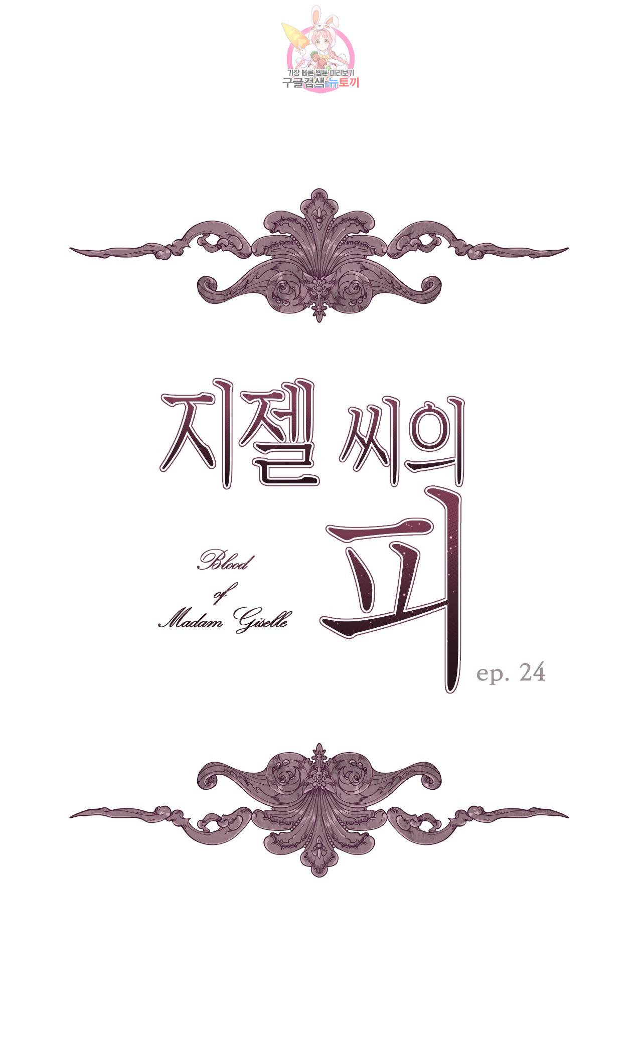 지젤 씨의 피 24화 1