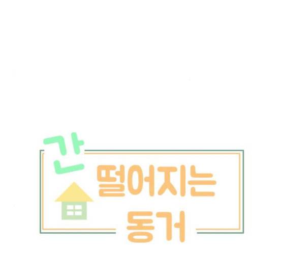 간 떨어지는 동거 146화 자승자박 14