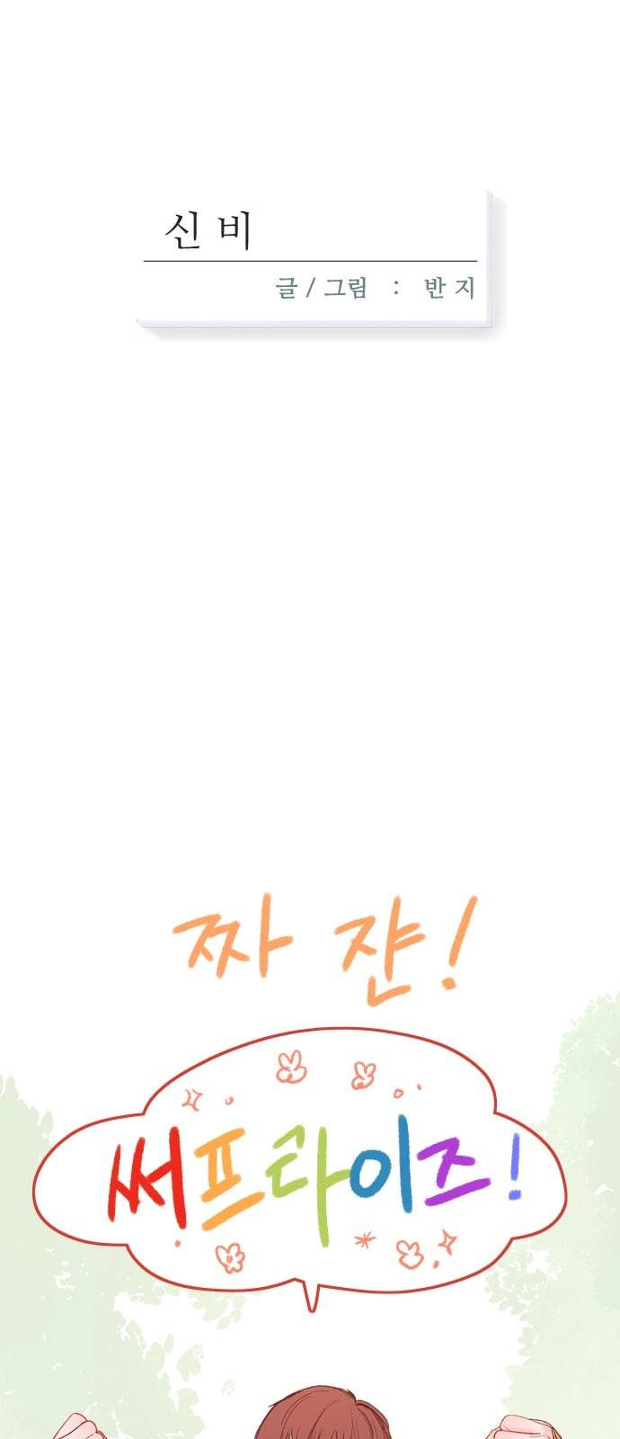 신비 7화 10