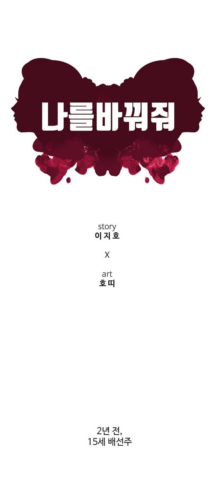 나를 바꿔줘 배선주 1 18