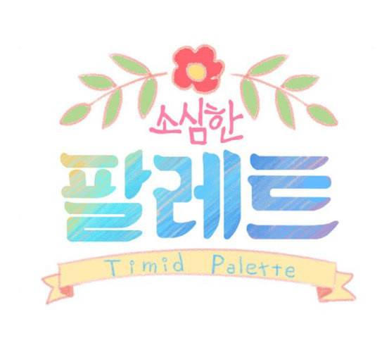 소심한 팔레트 41화 14