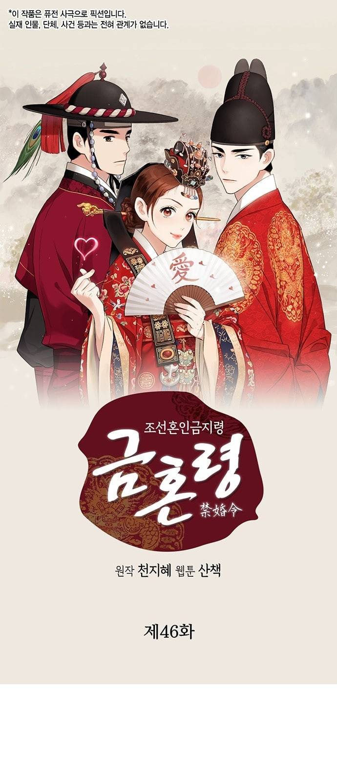 금혼령 조선혼인금지령 46화 1