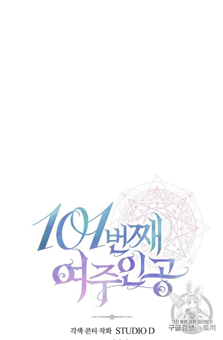 101번째 여주인공 38화 9