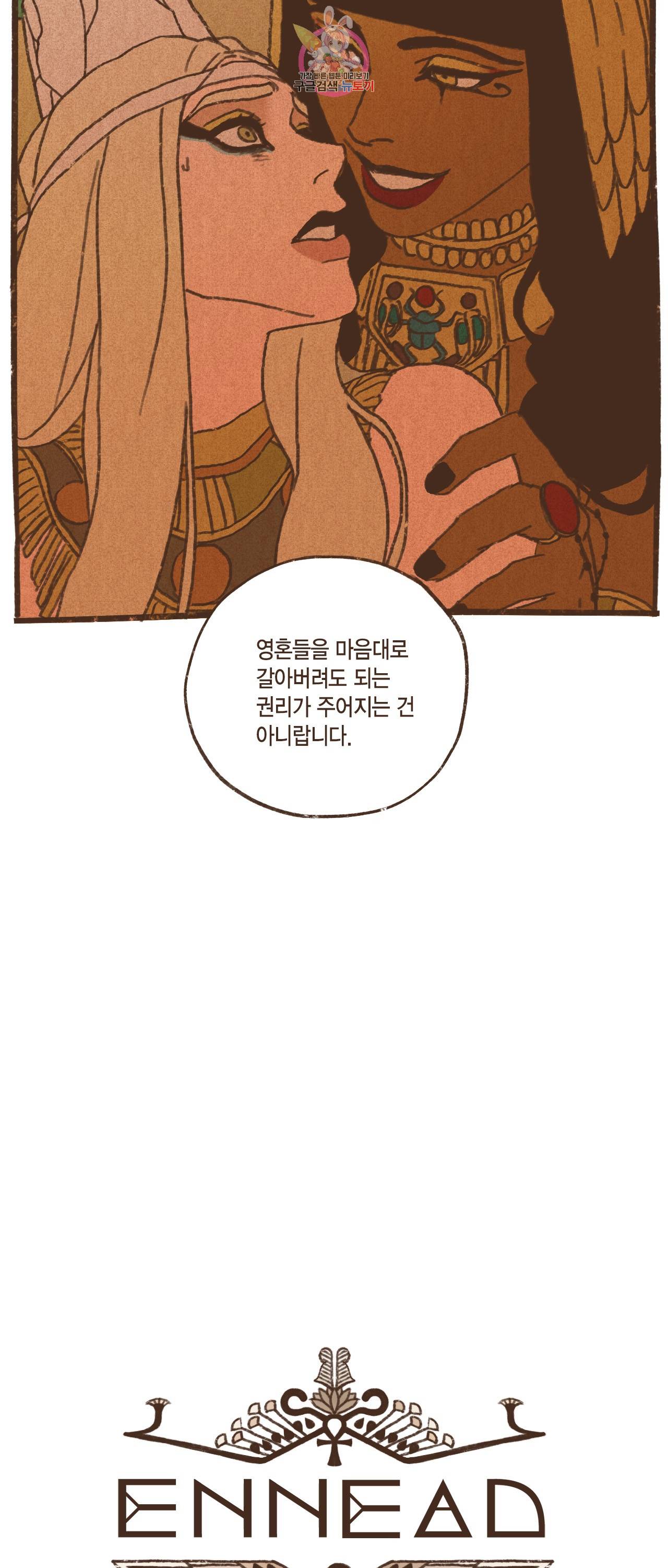 엔네아드(ENNEAD) 엔네아드 ENNEAD 70화 2