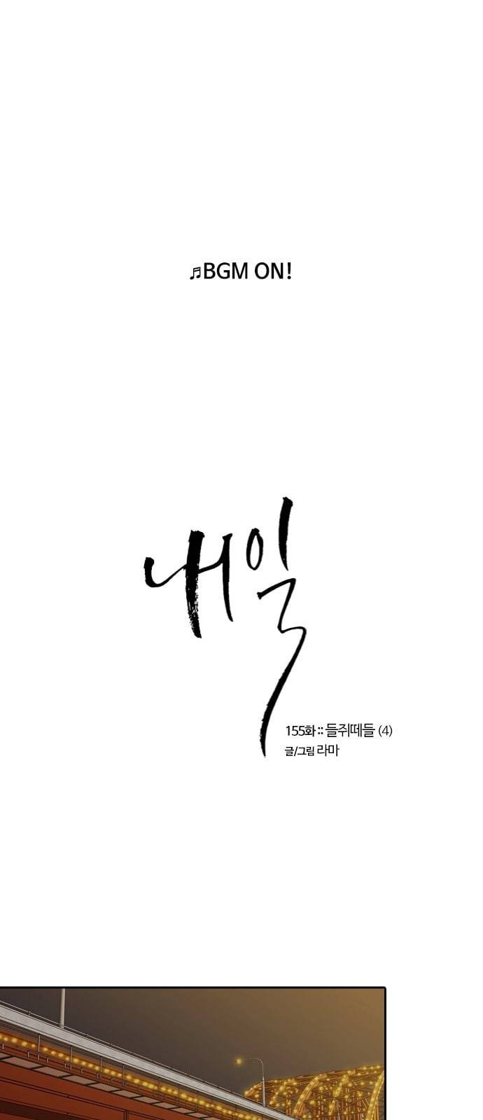 내일 155화 들쥐떼들 4 1
