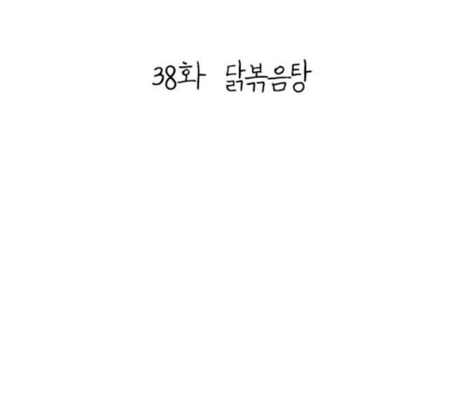 백수세끼 38 닭볶음탕 41