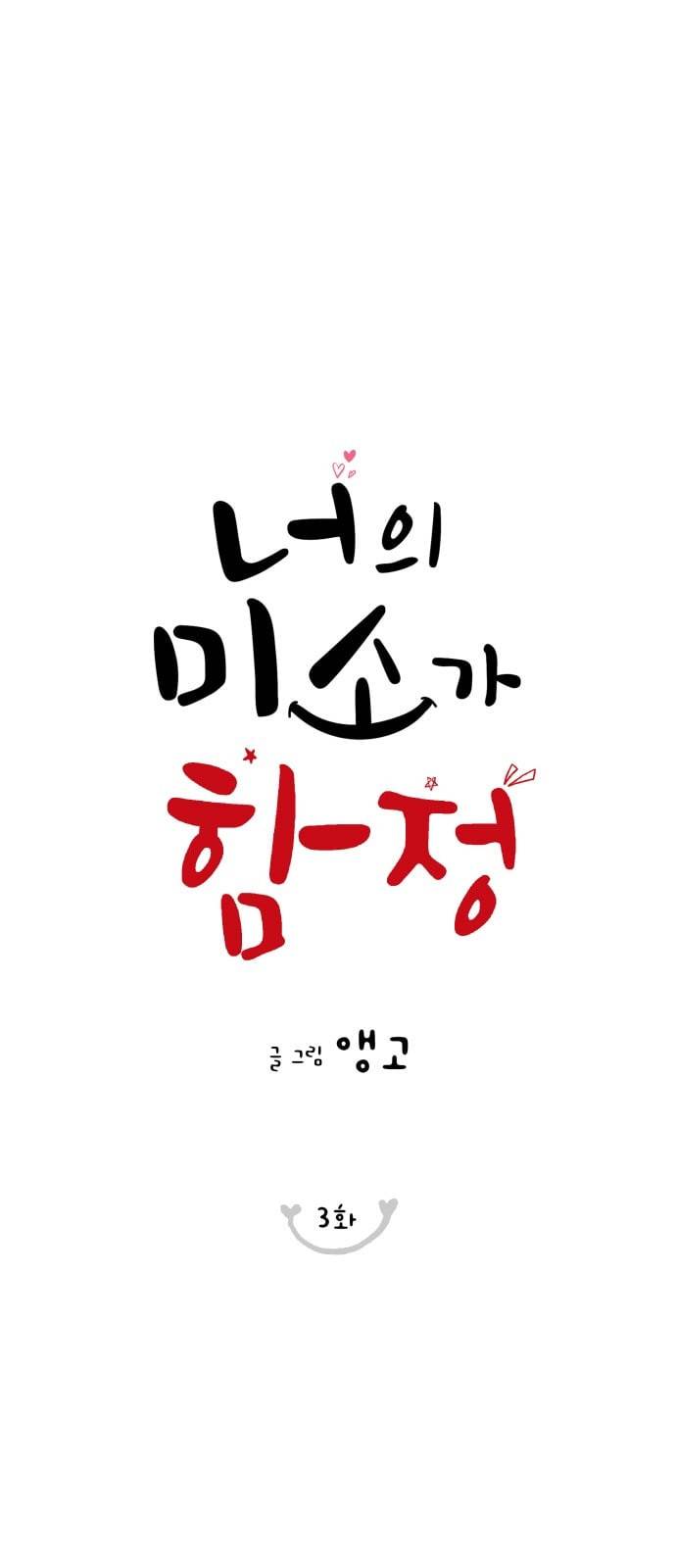 너의 미소가 함정 3화 1