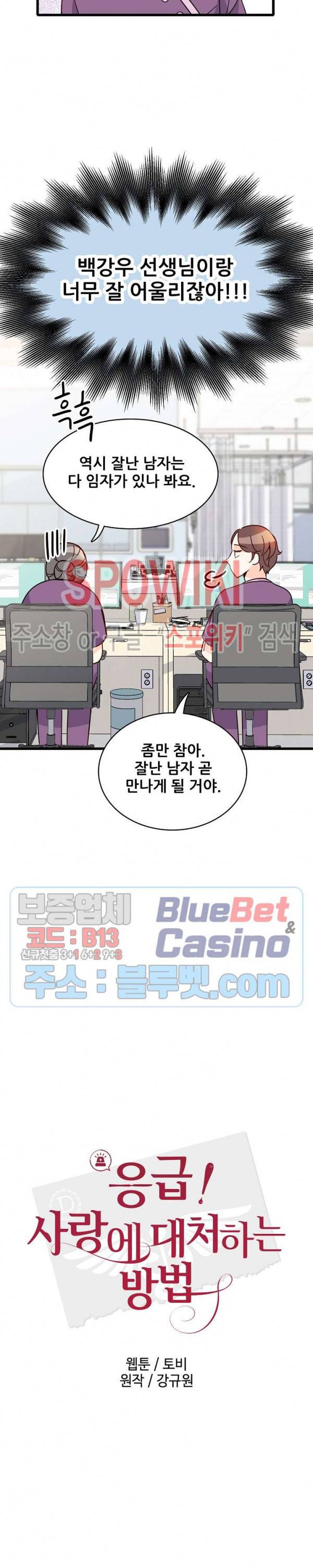 응급! 사랑에 대처하는 방법 88화 6