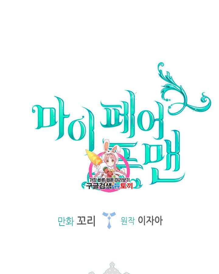 마이 페어 풋맨 39화 1