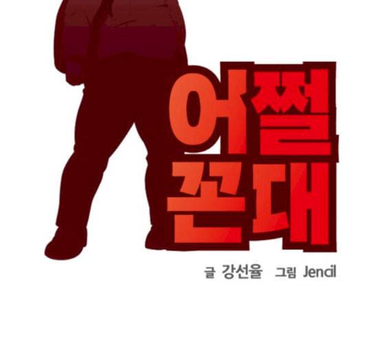 어쩔꼰대 34화 22