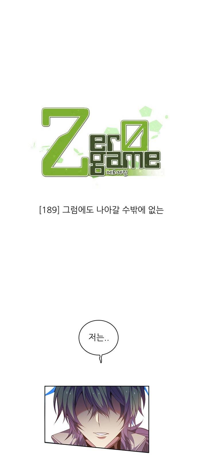 제로게임 189화 그럼에도 나아갈 수밖에 없는 20
