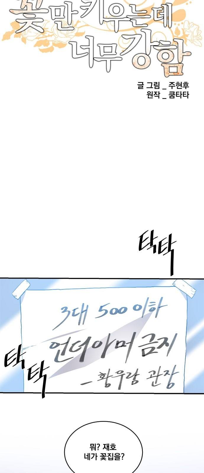 꽃만 키우는데 너무강함 1화 7