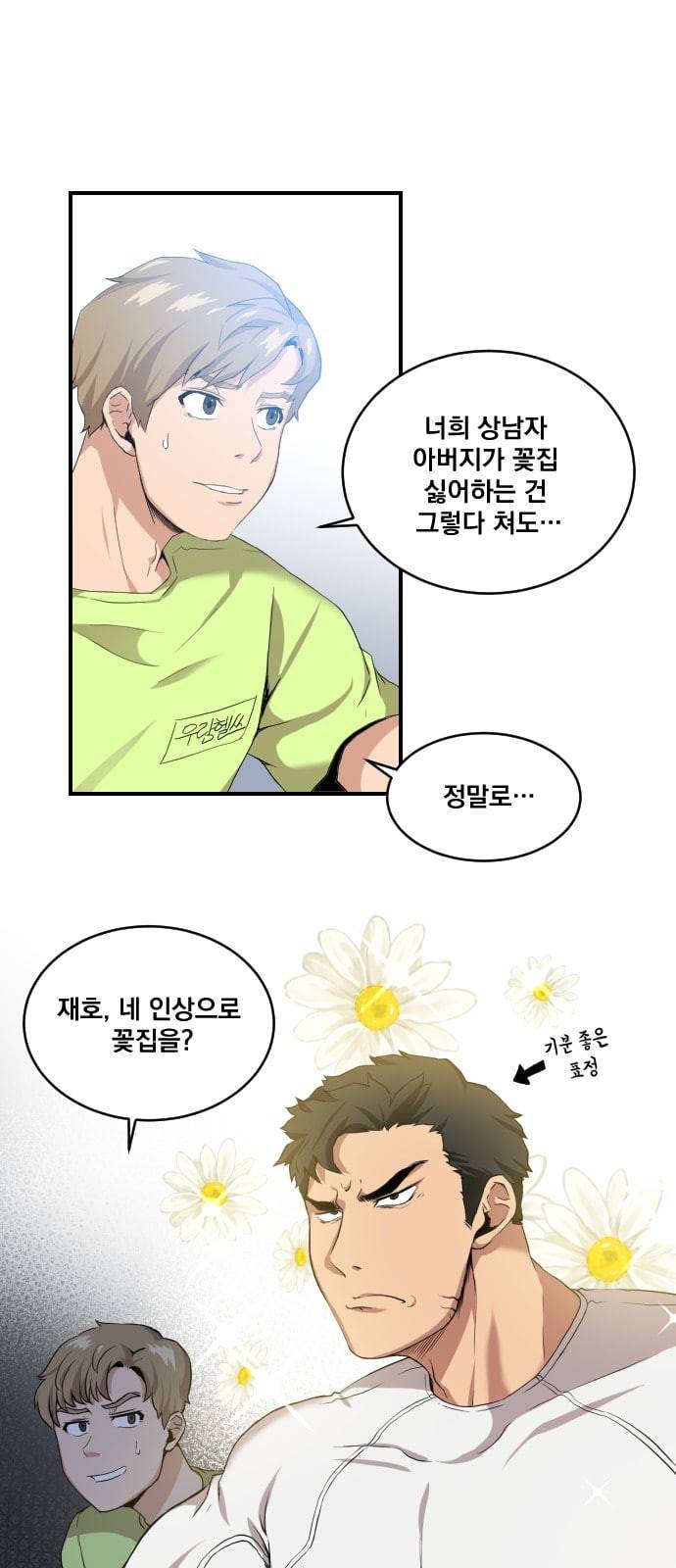 꽃만 키우는데 너무강함 1화 10