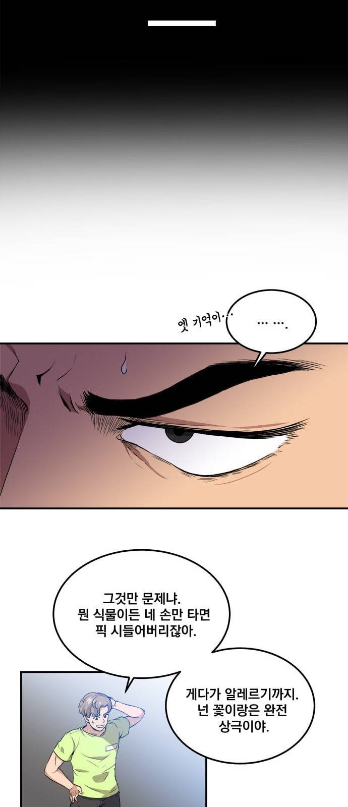 꽃만 키우는데 너무강함 1화 18