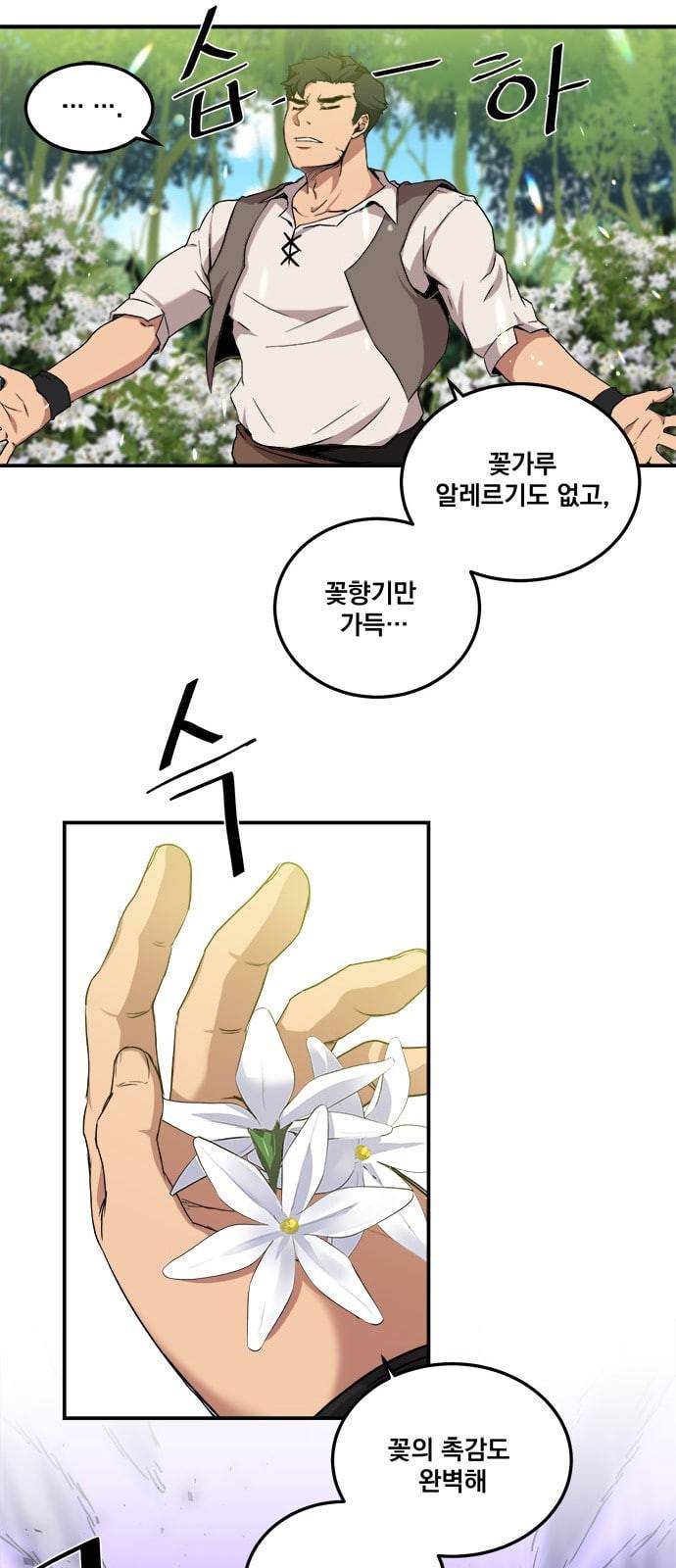 꽃만 키우는데 너무강함 1화 45