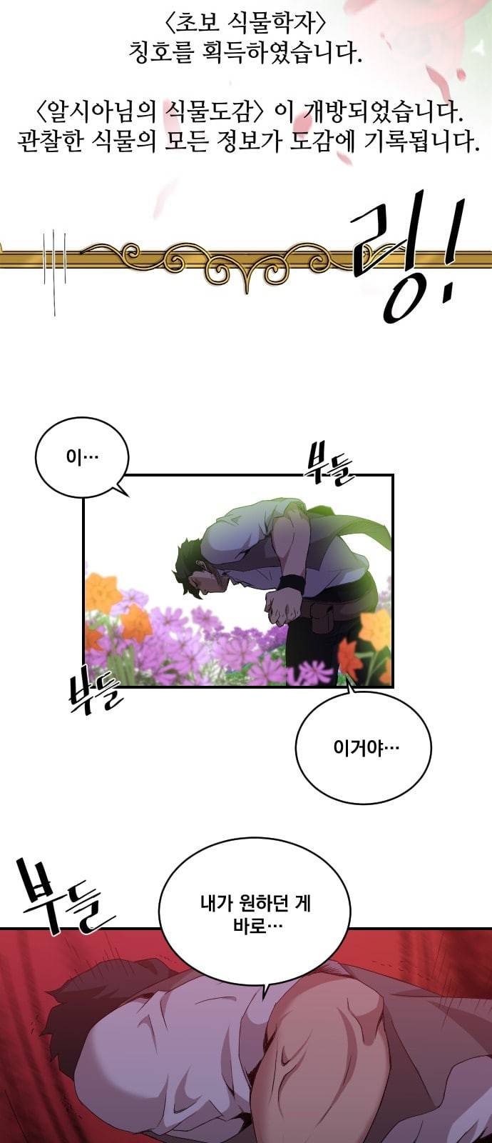 꽃만 키우는데 너무강함 1화 51