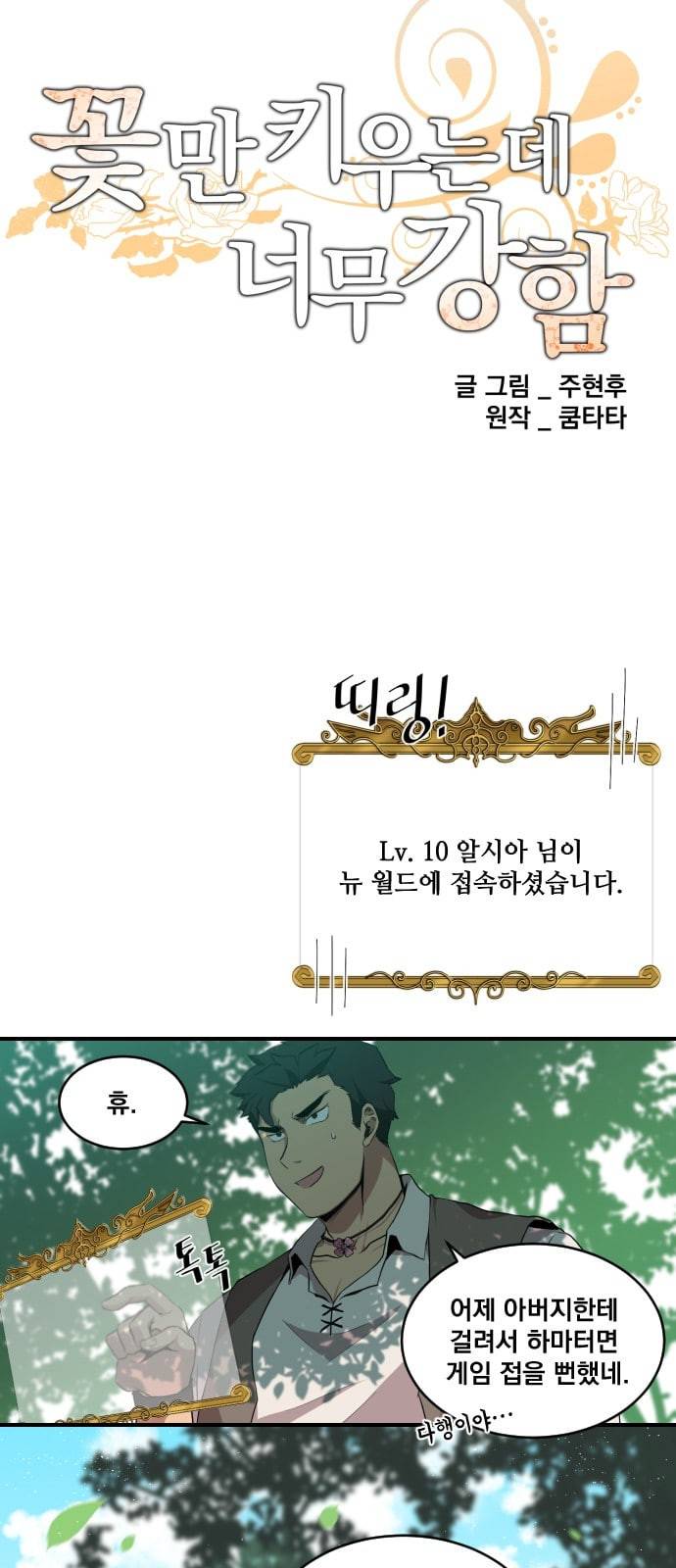 꽃만 키우는데 너무강함 8화 9