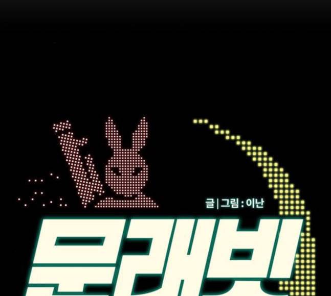 문래빗 109화 2