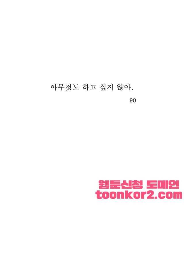 아무것도 하고 싶지 않아 90화 1