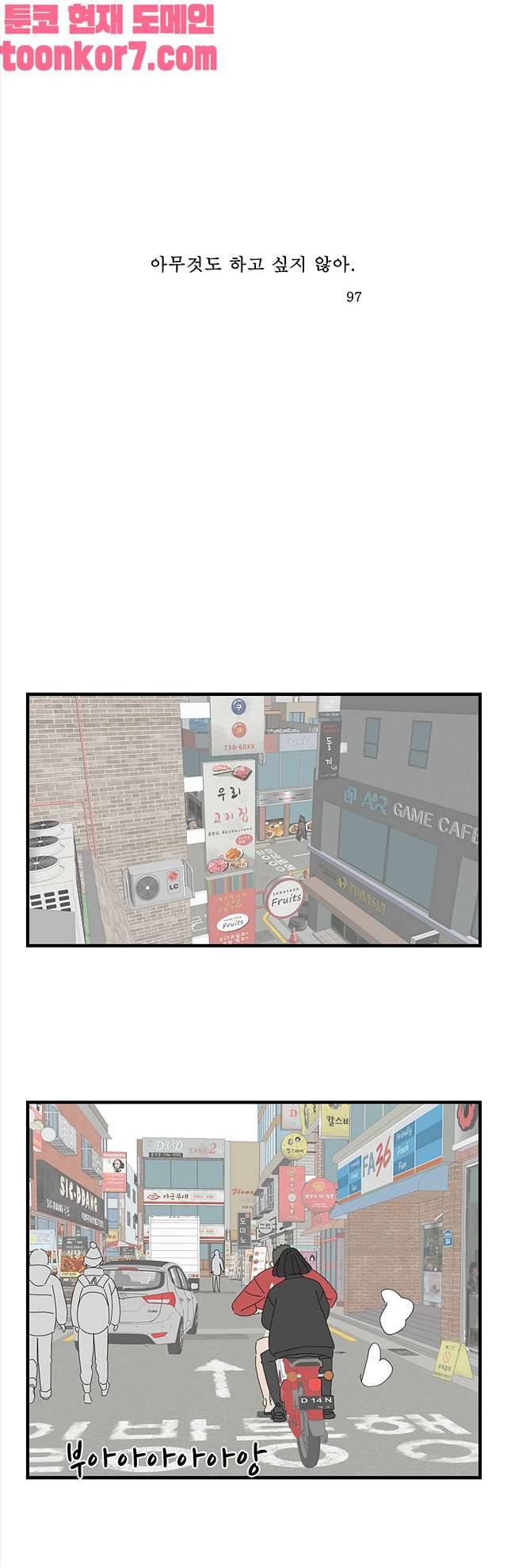 아무것도 하고 싶지 않아 97화 1
